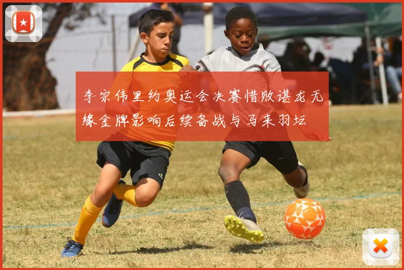 李宗伟里约奥运会决赛惜败谌龙无缘金牌影响后续备战与马来羽坛