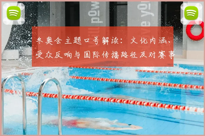 冬奥会主题口号解读：文化内涵、受众反响与国际传播路径及对赛事长远影响
