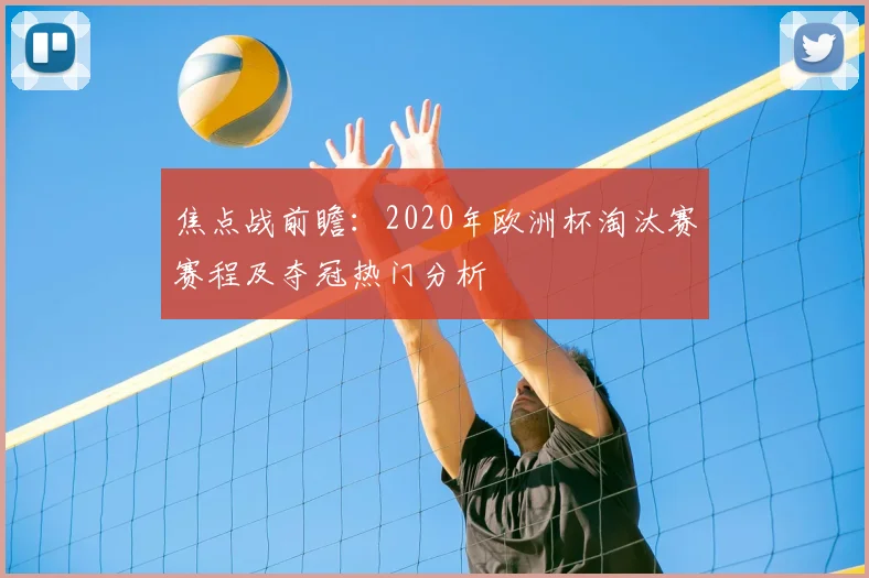 焦点战前瞻：2020年欧洲杯淘汰赛赛程及夺冠热门分析
