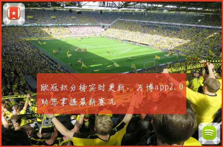 欧冠积分榜实时更新，万博app2.0助您掌握最新赛况