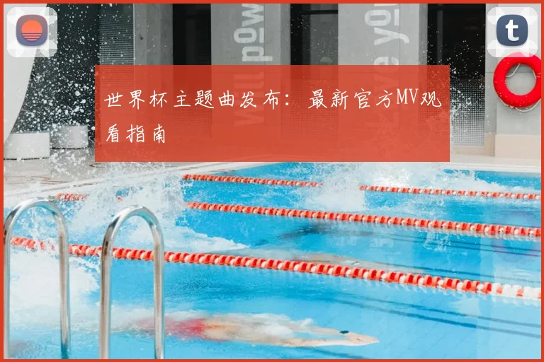 世界杯主题曲发布:最新官方MV观看指南