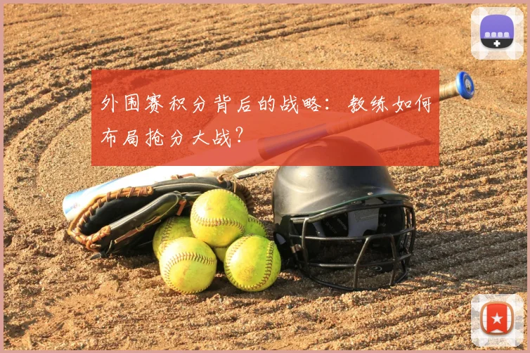 外围赛积分背后的战略：教练如何布局抢分大战？