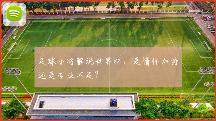 足球小将解说世界杯，是情怀加持还是专业不足？