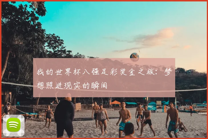 我的世界杯八强足彩奖金之旅:梦想照进现实的瞬间