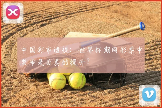 中国彩市透视：世界杯期间彩票中奖率是否真的提升？