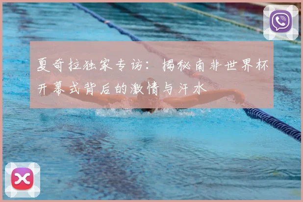 夏奇拉独家专访：揭秘南非世界杯开幕式背后的激情与汗水