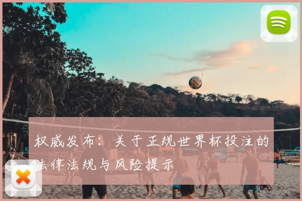 权威发布：关于正规世界杯投注的法律法规与风险提示