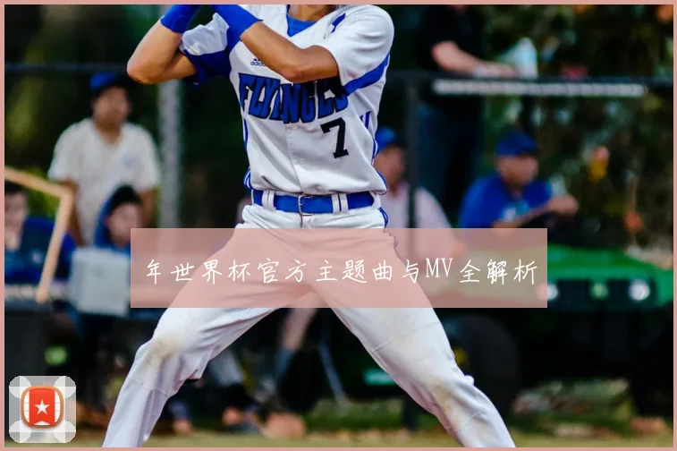 年世界杯官方主题曲与MV全解析