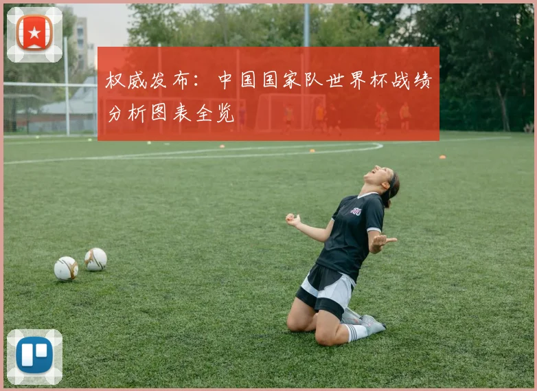 权威发布：中国国家队世界杯战绩分析图表全览