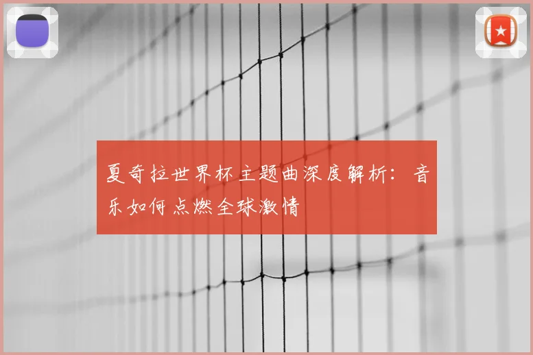 夏奇拉世界杯主题曲深度解析：音乐如何点燃全球激情