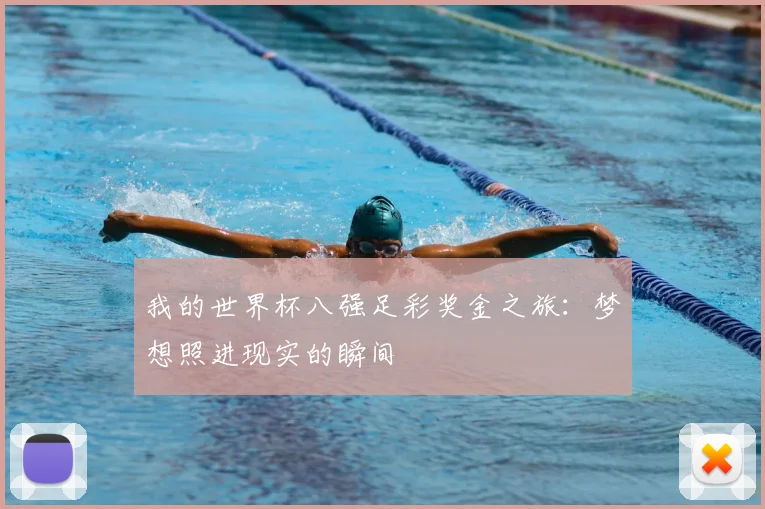 我的世界杯八强足彩奖金之旅:梦想照进现实的瞬间