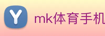 mk体育手机版官网 logo